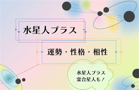 水星人|六星占術「水星人」の性格・相性・調べ方【2025年対応】